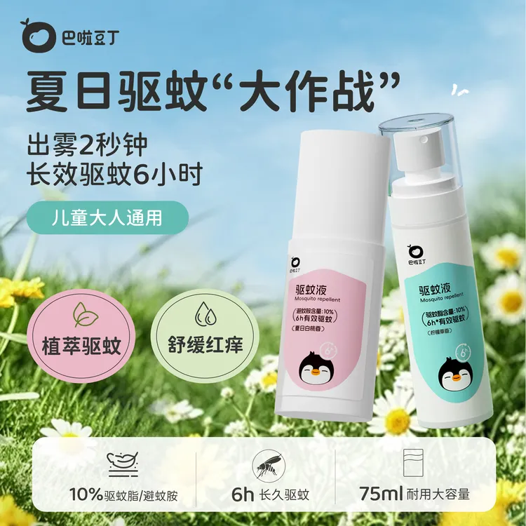 【驱蚊好物】巴啦豆丁驱蚊喷雾防伊蚊神器婴儿防花蚊子防基孔肯雅热