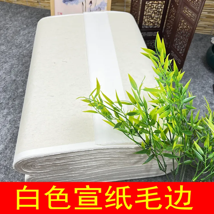 白色半生熟宣纸带毛边适合书画创作练习使用四尺毛笔字书法专用