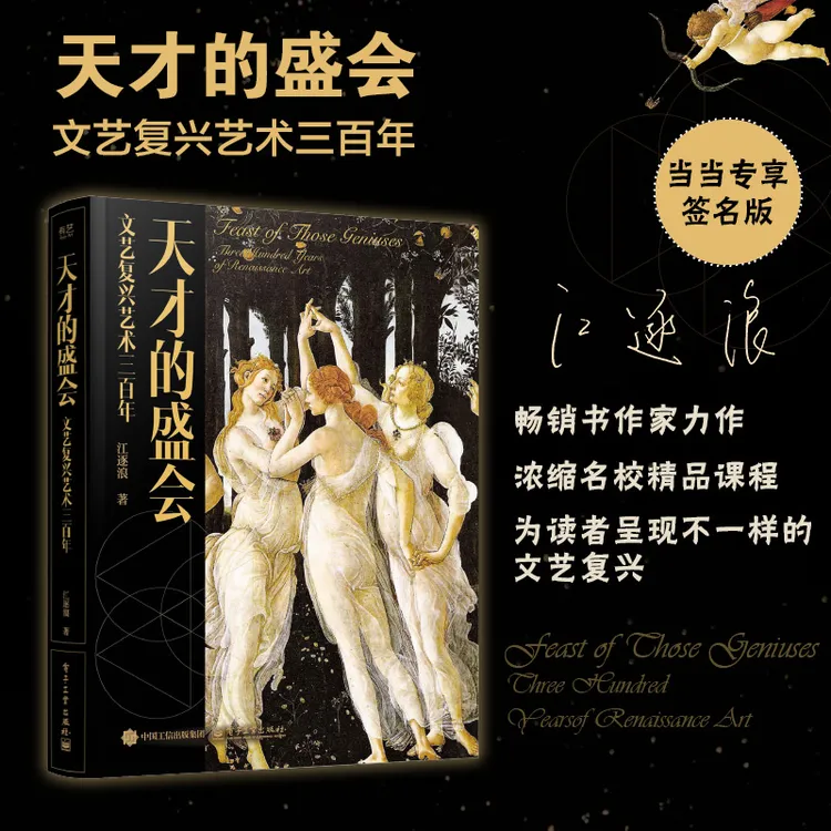 【当当】天才的盛会：文艺复兴艺术三百年