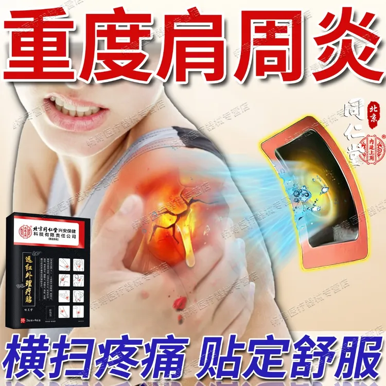 北京同仁堂肩周炎膏贴肩周疼痛专用贴肩颈酸痛肩膀疼抬不起胳膊热敷膏贴内廷上用远红外理疗贴