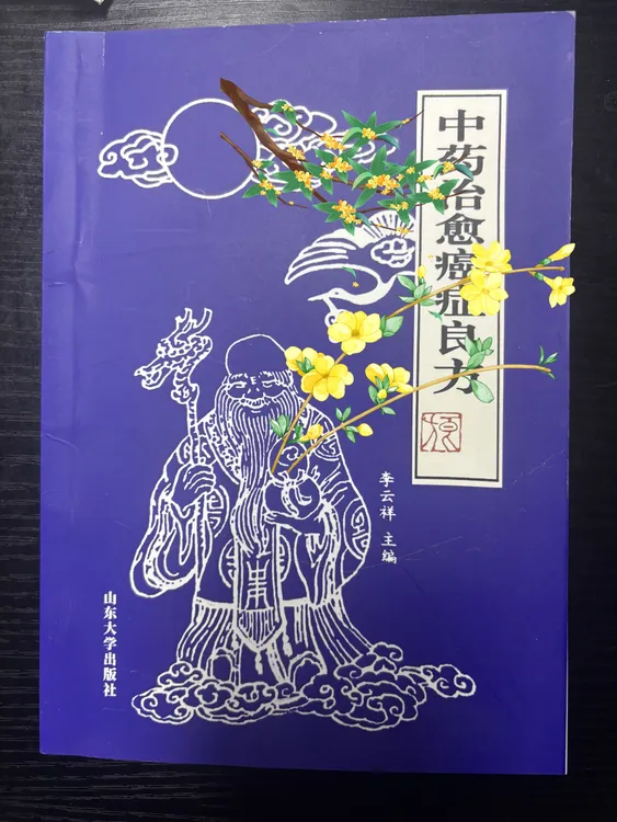 古籍老书 1990 中药治yu癌良方 古籍老书 学习