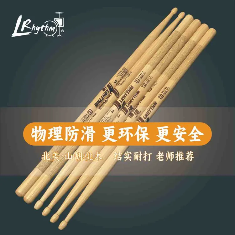 胡桃木防滑鼓棒LRhythm防滑不掉屑防滑架子鼓鼓棒专业初学练习