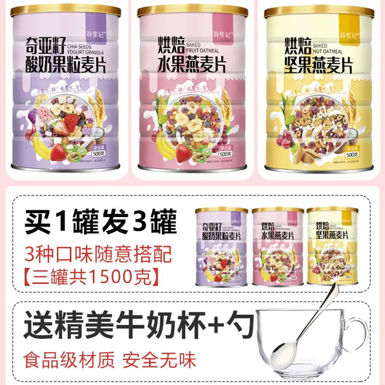 【直播专属】奇亚籽酸奶果粒燕麦片坚果燕麦片营养早餐烘培燕麦片