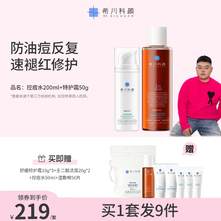 【小胖专属】特护霜50g+控痘水200ml控油祛痘修护组合改善粉刺预防痘痘修护