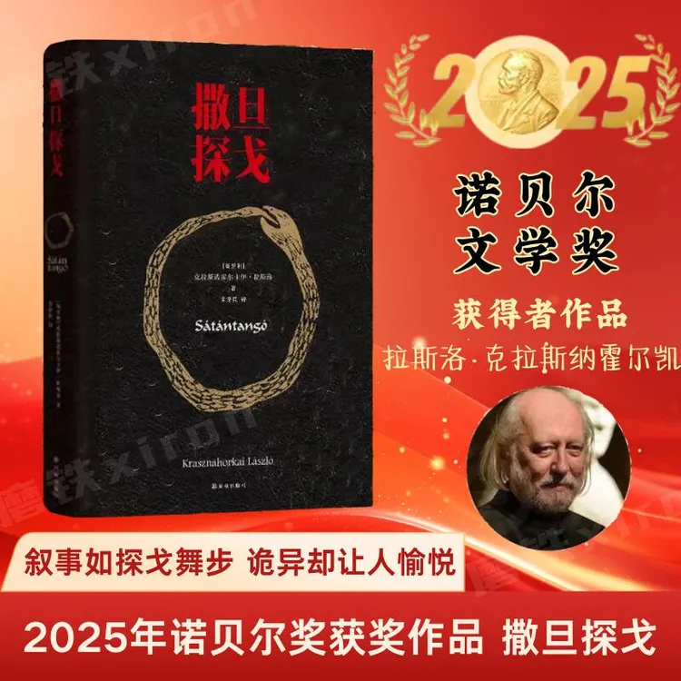撒旦探戈【2025诺贝尔文学奖得主克拉斯诺霍尔卡伊拉斯洛作品】