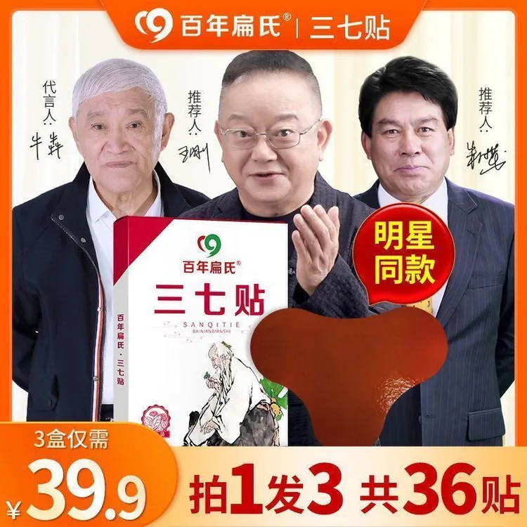 【买1盒送2盒】百年扁氏三七贴颈腰腿全身通用中老年家用养护