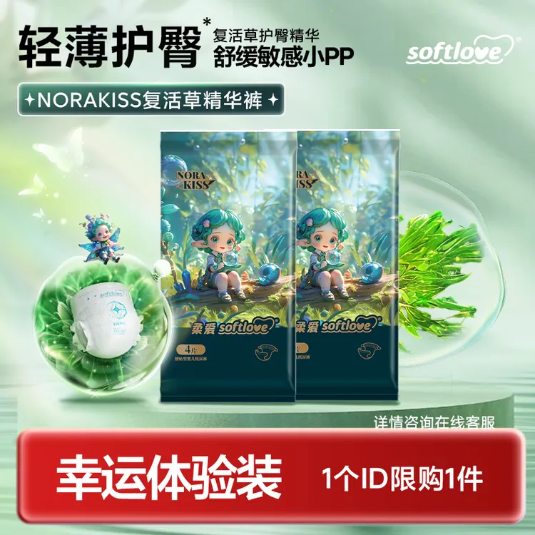 【体验装】Softlove柔爱Norakiss精华纸尿裤透气超薄亲肤拉拉裤