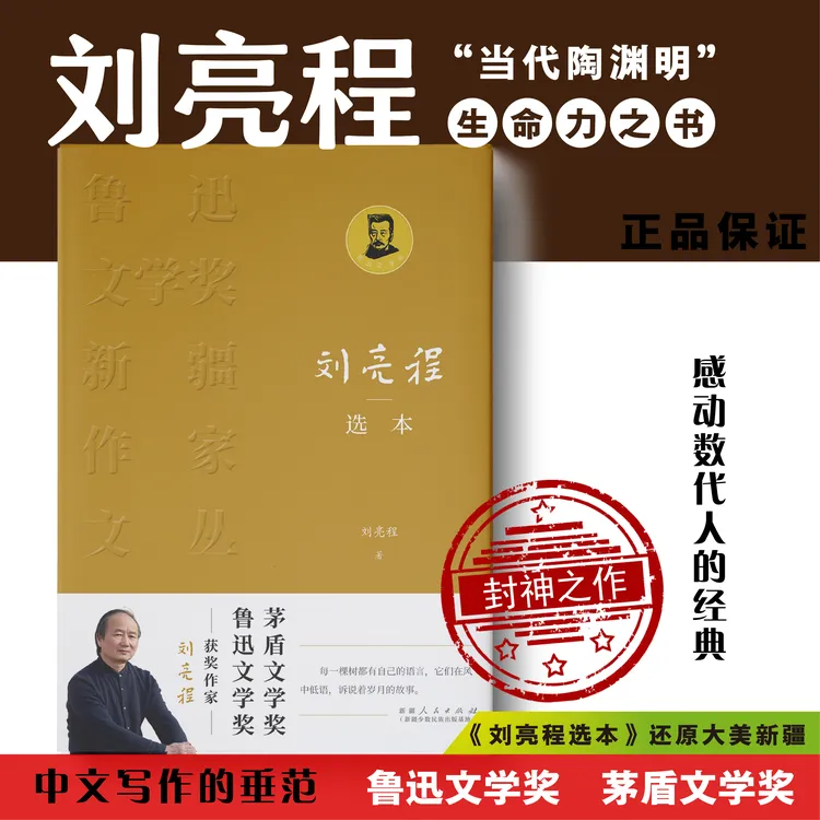 鲁迅文学奖新疆作家文丛：刘亮程自选集（简装本）