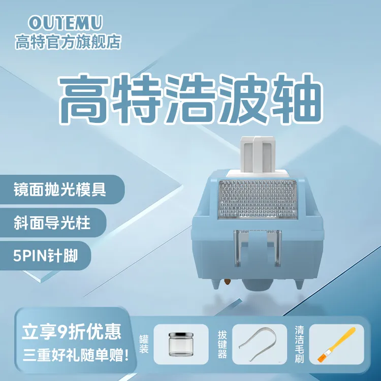 【高特】浩波轴机械键盘轴体适配客制化段落感HIFI声音线性轴体打瓦