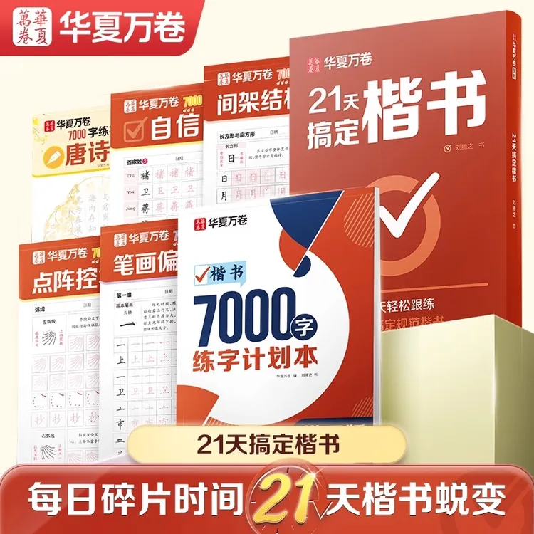 【21天搞定楷书】华夏万卷练字帖成人楷书正楷硬笔书法初学速成字帖