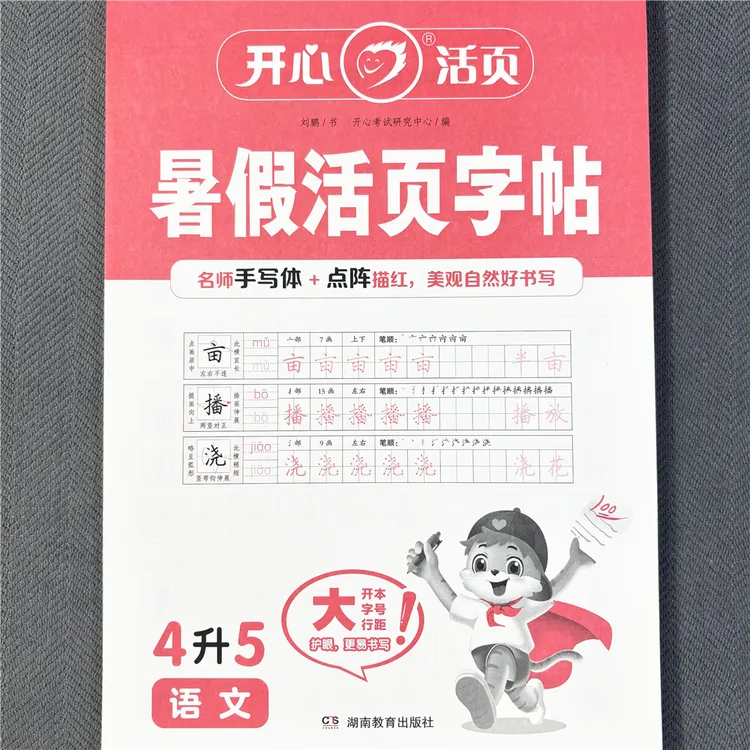 四升五暑假活页练字帖人教版四年级下册五年级上册语文同步字帖