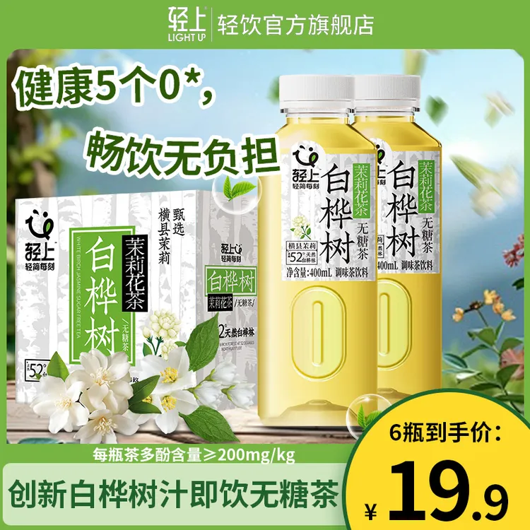 轻上 白桦树茉莉花茶无糖茶0脂饮料400ml夏季清爽解渴