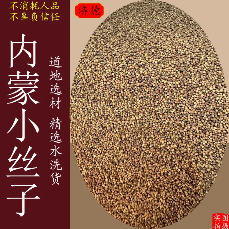 内蒙古兔.丝子精选菟小丝子内蒙小籽自然产品煮水泡水喝