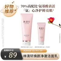 【林清轩专场】林清轩焕颜净澈洁面乳100g