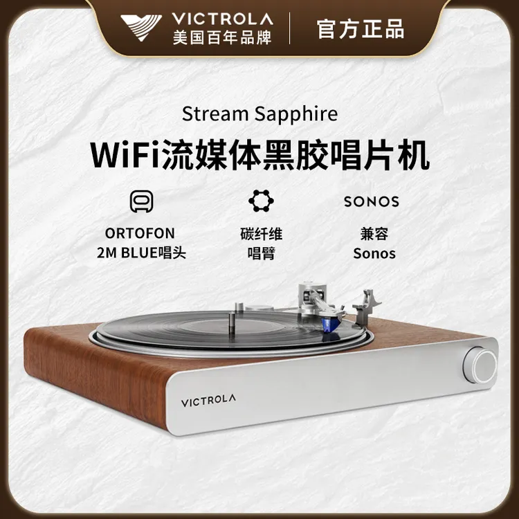 Victrola维可托乐发烧级黑胶唱片LP留声机SONOS无线WIFI串流媒体
