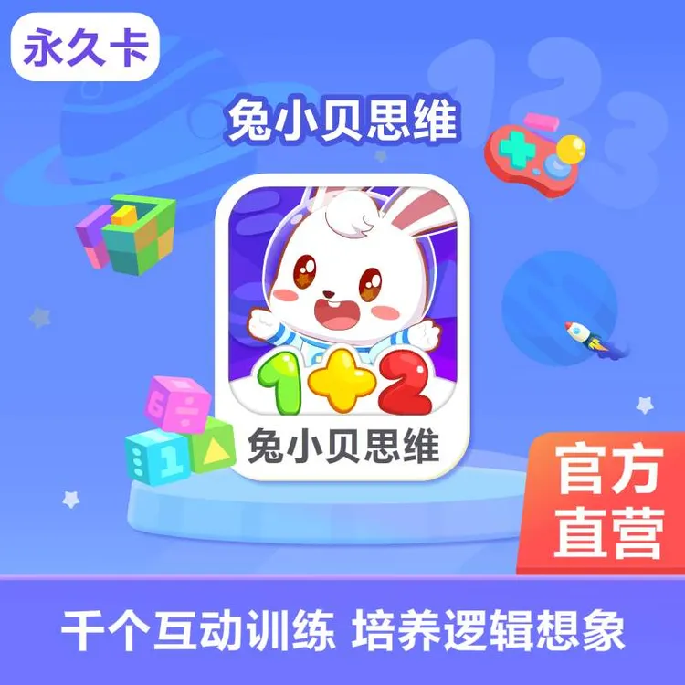 【兔小贝思维】儿童幼小数学思维训练-逻辑能力培养（永久VIP卡）