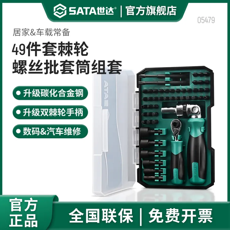 SATA/世达五金工具棘轮扳手螺丝刀家用/随车汽修修理工具套筒套装