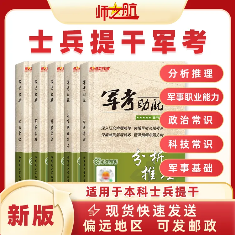 2026年士兵本科提干军考复习教材书籍材料军考资料军考助航（全套）