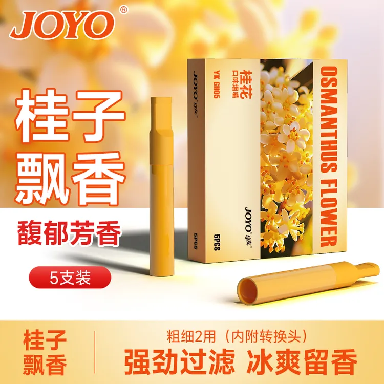JOYO/诤友烟嘴过滤器水果味增香过滤嘴粗细2用高端正品男女士