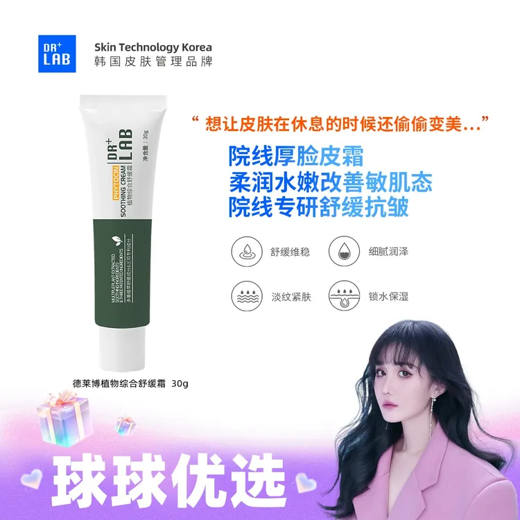 球球优选新1德莱博厚脸皮霜植物综合舒缓霜30g3天内发货