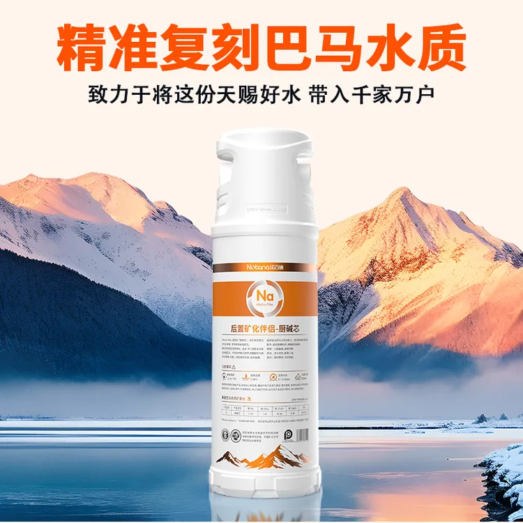 诺百纳T6-厨碱芯大型家用高端净水器后置矿物添加器