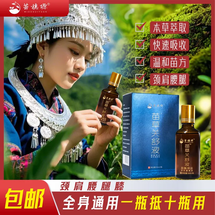 苗药本草苗草关舒草本萃取苗灸透骨液颈肩腰腿膝贵州苗灸液精油