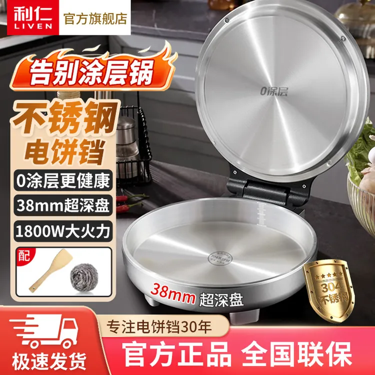 【利仁】加大加深烤盘电饼铛0涂层健康小钢人不锈钢电饼铛LR-B3097