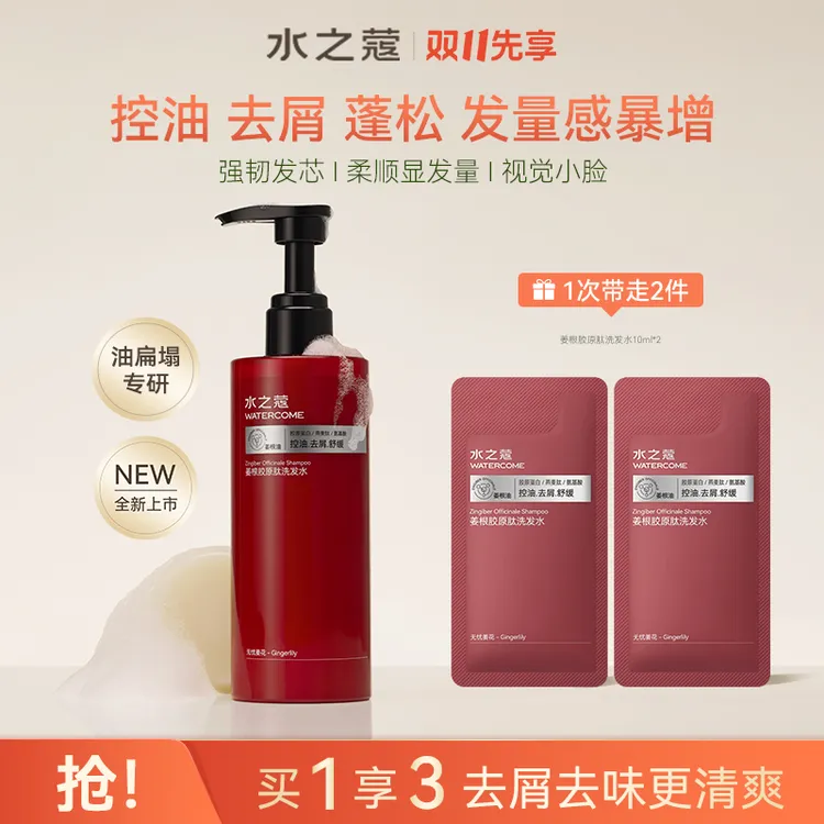 【粉丝专属】水之蔻姜根胶原肽洗发水露控油去屑清爽蓬松柔顺留香
