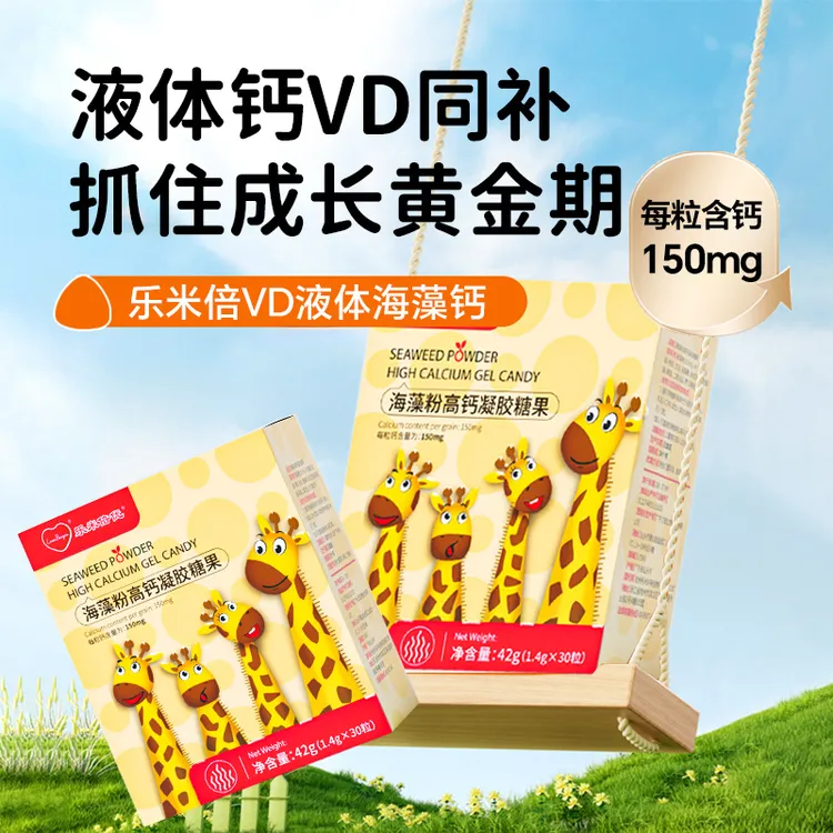 乐米倍优【官旗短视频热销榜】儿童液体海藻钙42g*30粒装宝宝营养品
