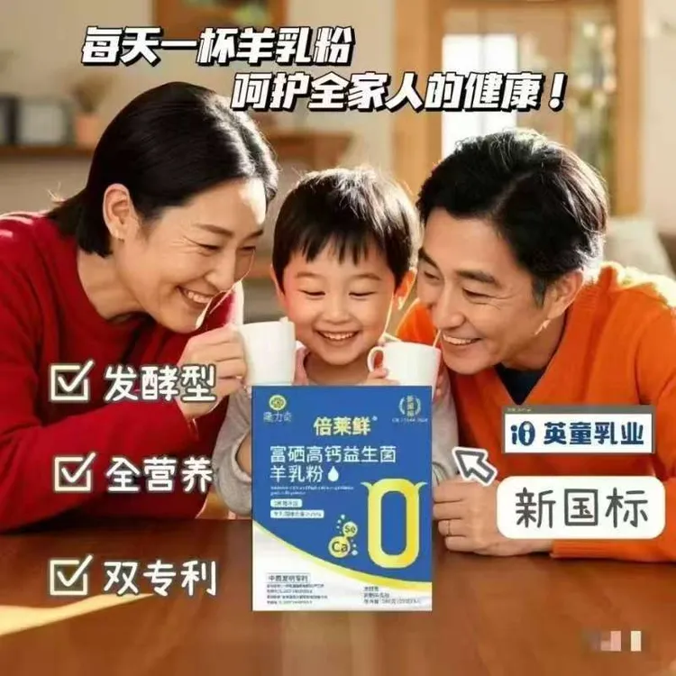 倍莱鲜富硒高钙益生菌羊奶粉