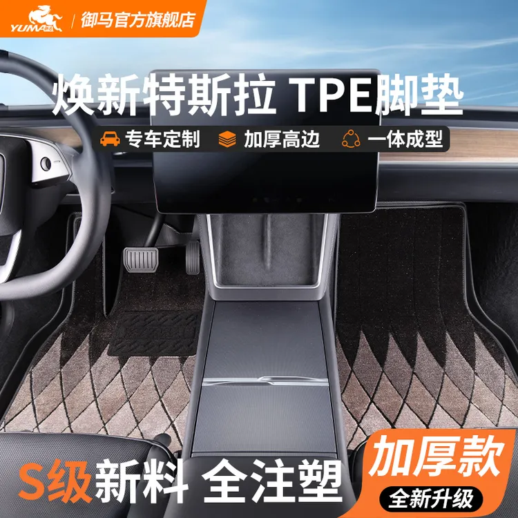 御马注塑TPE汽车脚垫丝圈特斯拉model3焕新版model y全包围脚垫