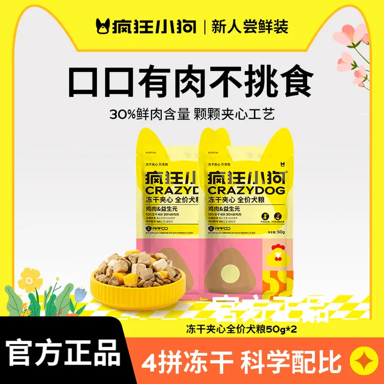 【爆品尝鲜】疯狂小狗鸡肉兔肉夹心狗粮幼犬成犬通用型试吃