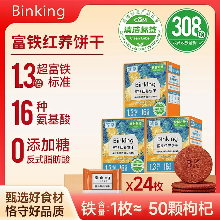 BINKING红稗富铁饼干红养叶酸铁秋冬滋养甄选即食开袋孕妇老人PT商品图