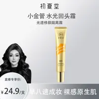 【关心推荐】初夏堂小金管单色面霜隔离乳修颜伪素颜透*1支装zb