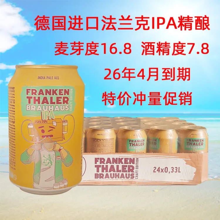 特价冲量德国原装进口法兰克IPA精酿纯麦啤酒330ml*24听整箱包邮