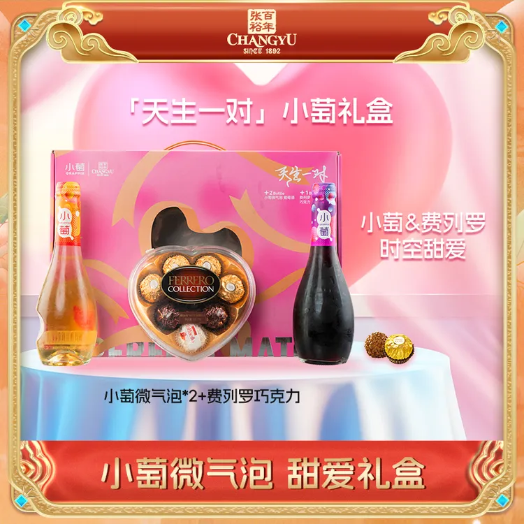 张裕官方 【天生一对】小萄&费列罗联名礼盒7.5度