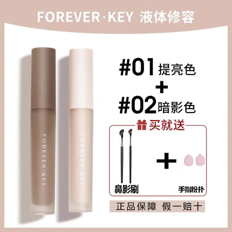 forever key液体修容棒自然哑光高光液提亮泪沟面中侧影鼻影新手