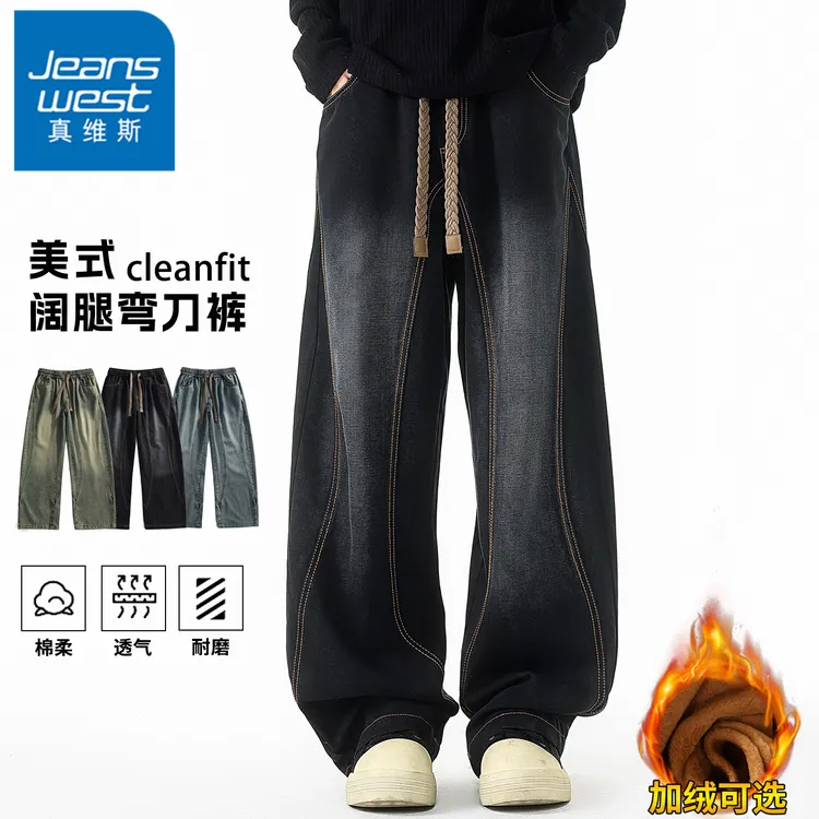 真维斯弯刀牛仔裤男士秋冬加绒阔腿裤子春秋季美式cleanfit直筒裤