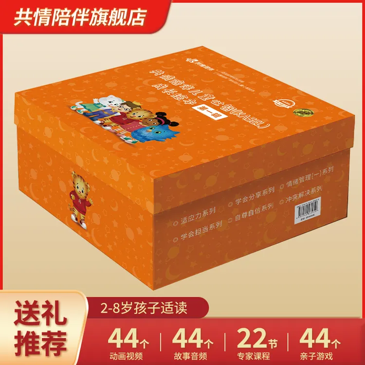 共情陪伴儿童心理健康绘本第一辑44册2-8岁丹尼尔情商培养绘本