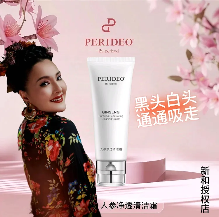PERIDEO人参净透清洁霜深层清洁黑头vc白头收缩毛孔parideo化妆品
