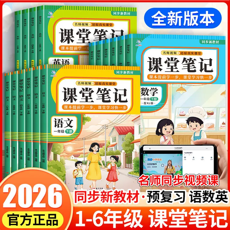 2026新课堂笔记人教版小学1-6年级上下册语数英课本同步教材讲解