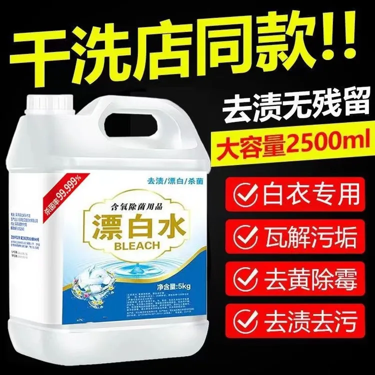 【5斤】强效漂白水白衣去黄霉浓缩漂白剂家用酒店床单被去渍漂白液