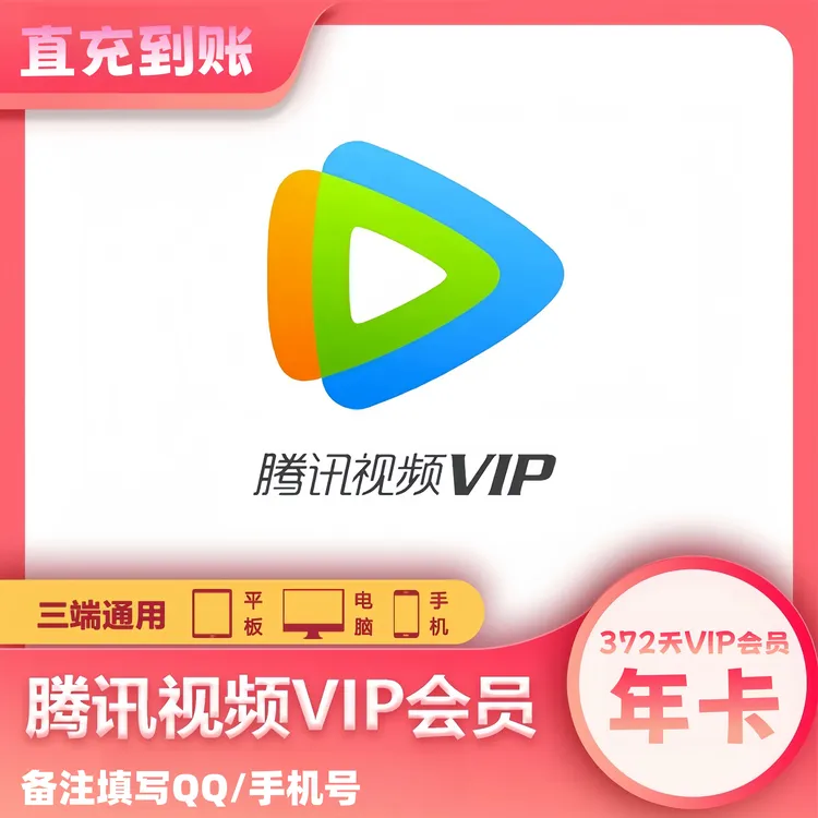 【备注QQ/手机号】腾讯视频VIP会员年卡 372天会员  不支持TV