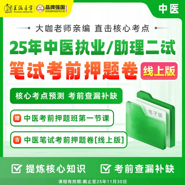 笔试考前押题卷中医25年二试（电子版）