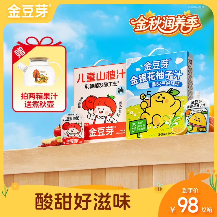 【囤货装】金豆芽金银花柚子汁整箱装儿童山楂汁秋冬饮品营养好喝