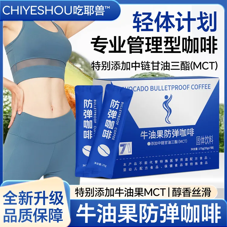 牛油果防弹咖啡速溶代餐饱腹生酮咖啡奶咖身材管理早晚代餐