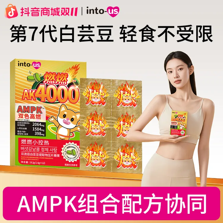 燃燃ampk4000双孢菇白芸豆提取物压片糖果12片/盒