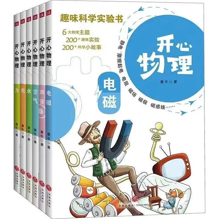 正版全6册开心物理6-14岁小学生少儿科普类读物少儿科普物理理念