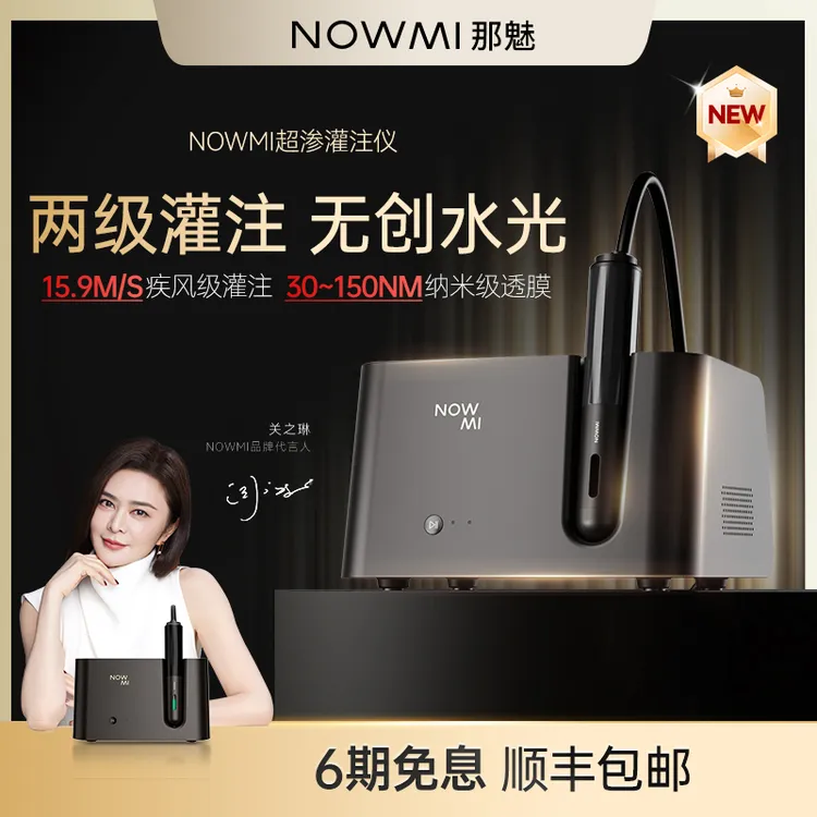 【Ⅰ】NOWMI那魅超渗透灌注仪 源生精华水光美容仪