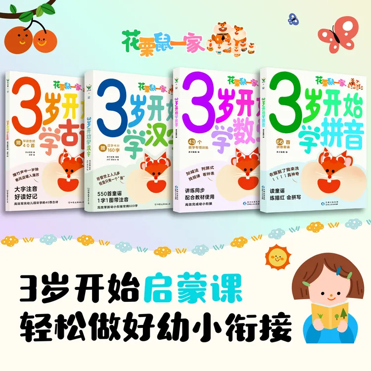3岁开始学古诗+汉字 3岁开始学数学+拼音  古诗汉字数学拼音启蒙
